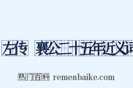 左传·襄公二十五年近义词是什么意思的图片